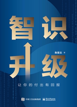 智识升级书籍封面