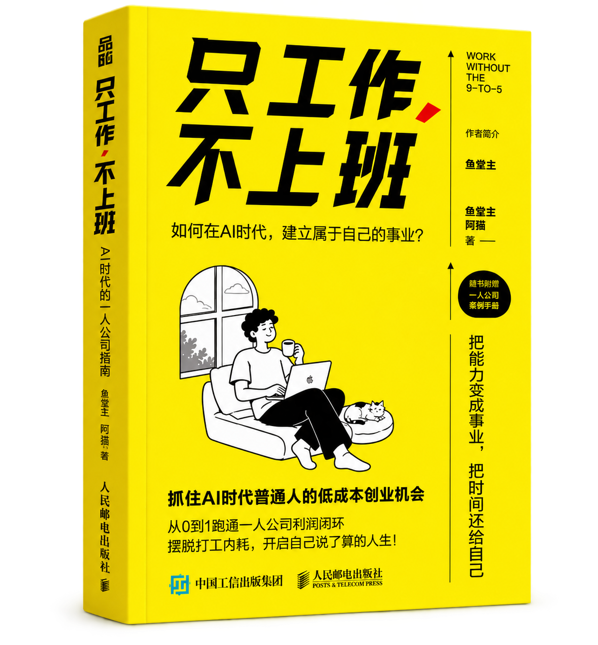 《只工作不上班：AI 时代的一人公司指南》新书封面