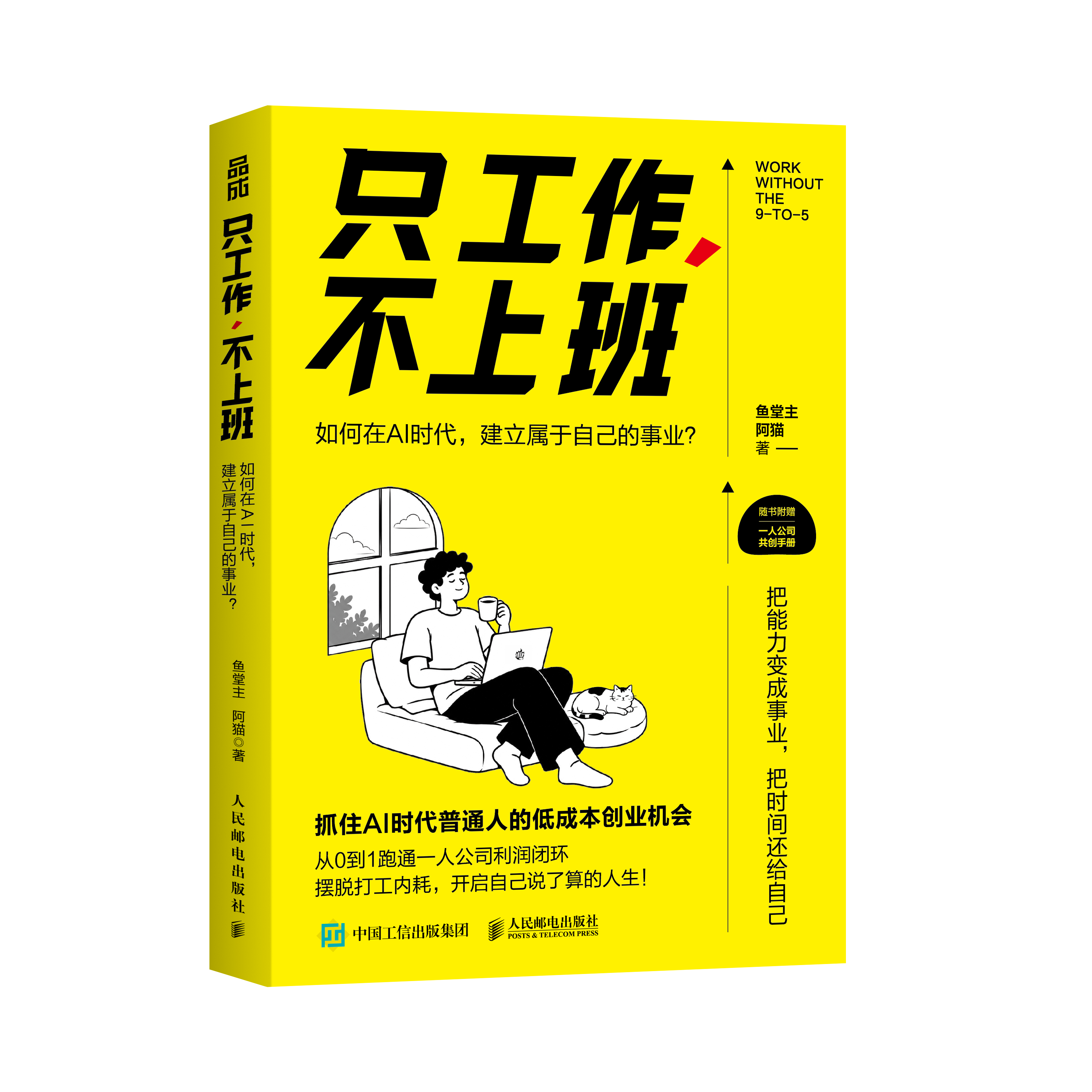 《只工作，不上班》新版黄色书封，鱼堂主、阿猫著