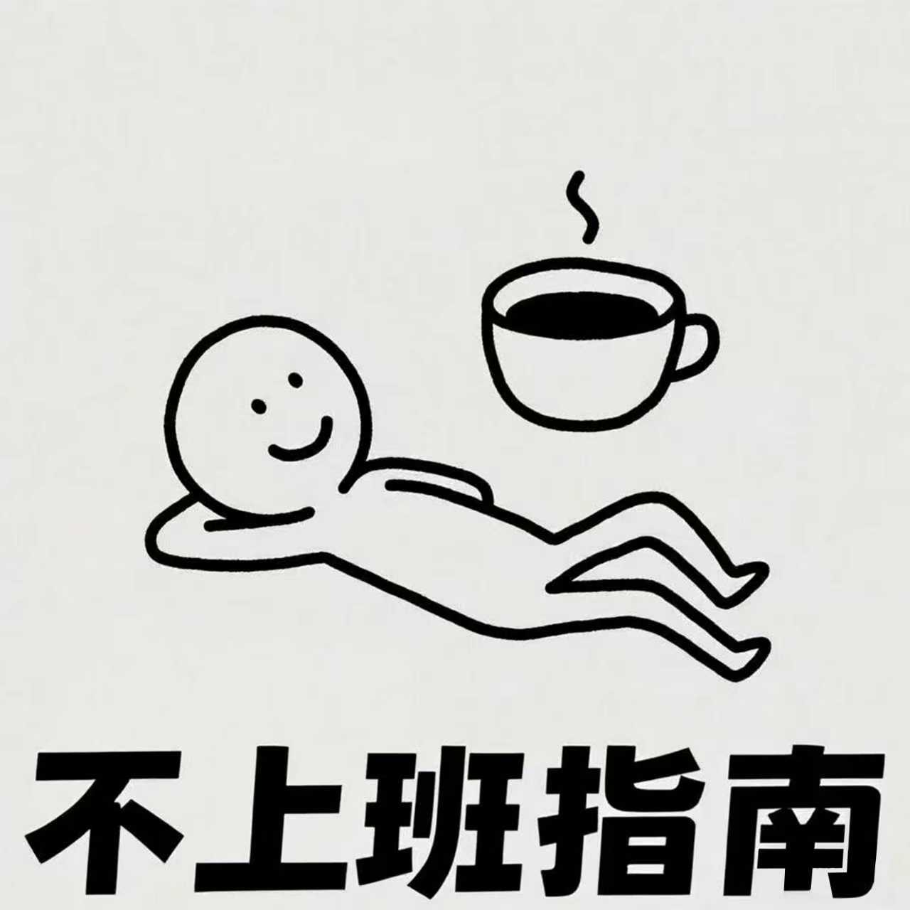 不上班指南原版播客封面